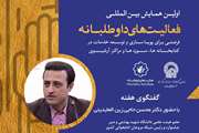 اولین همایش بین المللی فعالیت های داوطلبانه 
